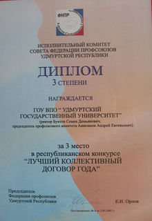 Диплом Коллективный договор 2007