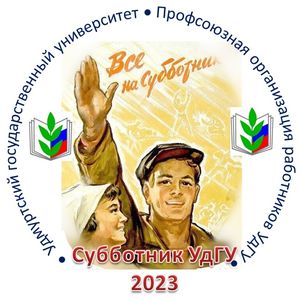 Субботник-2023