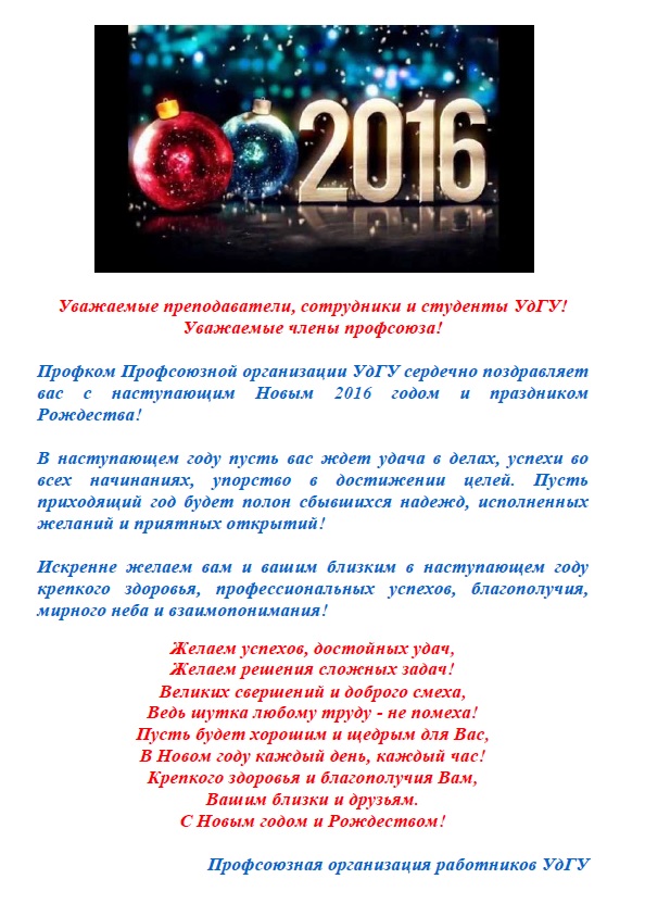 Поздравление с Новым 2016 годом