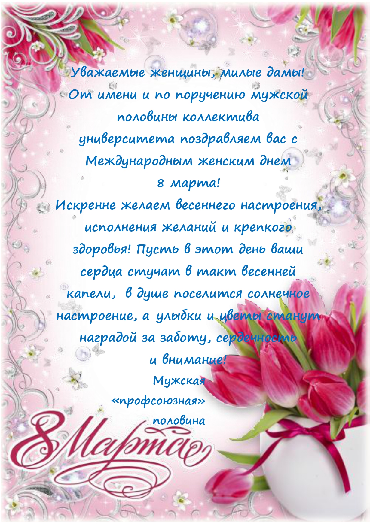 Поздравление на чувашском языке с юбилеем. Поздравление с 8 мартом от профсоюза.