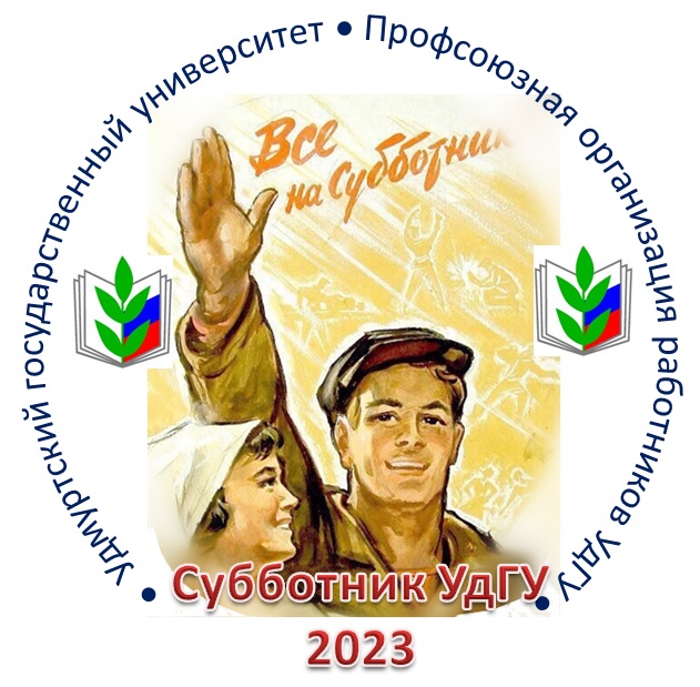 Субботник-2023